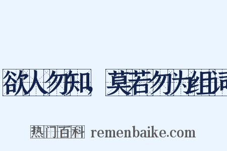 欲人勿知，莫若勿为组词是什么意思的图片